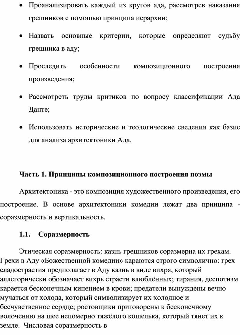 Проанализировать каждый из кругов ада, рассмотрев наказания грешников с помощью принципа иерархии; ·