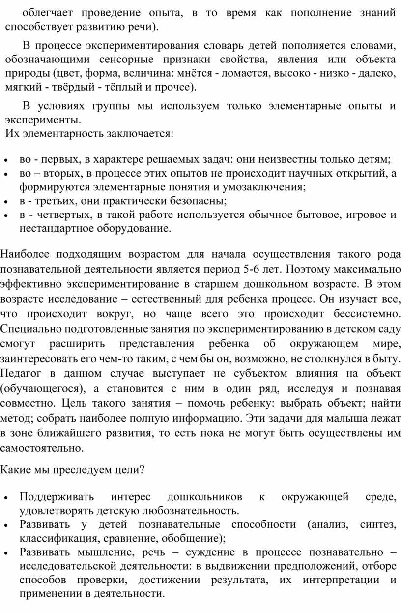В процессе экспериментирования словарь детей пополняется словами, обозначающими сенсорные признаки свойства, явления или объекта природы (цвет, форма, величина: мнётся - ломается, высоко - низко -…