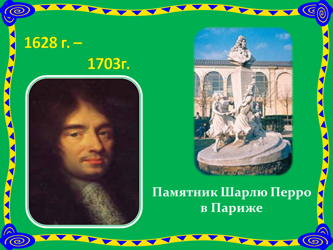 Памятник Шарлю Перро в Париже