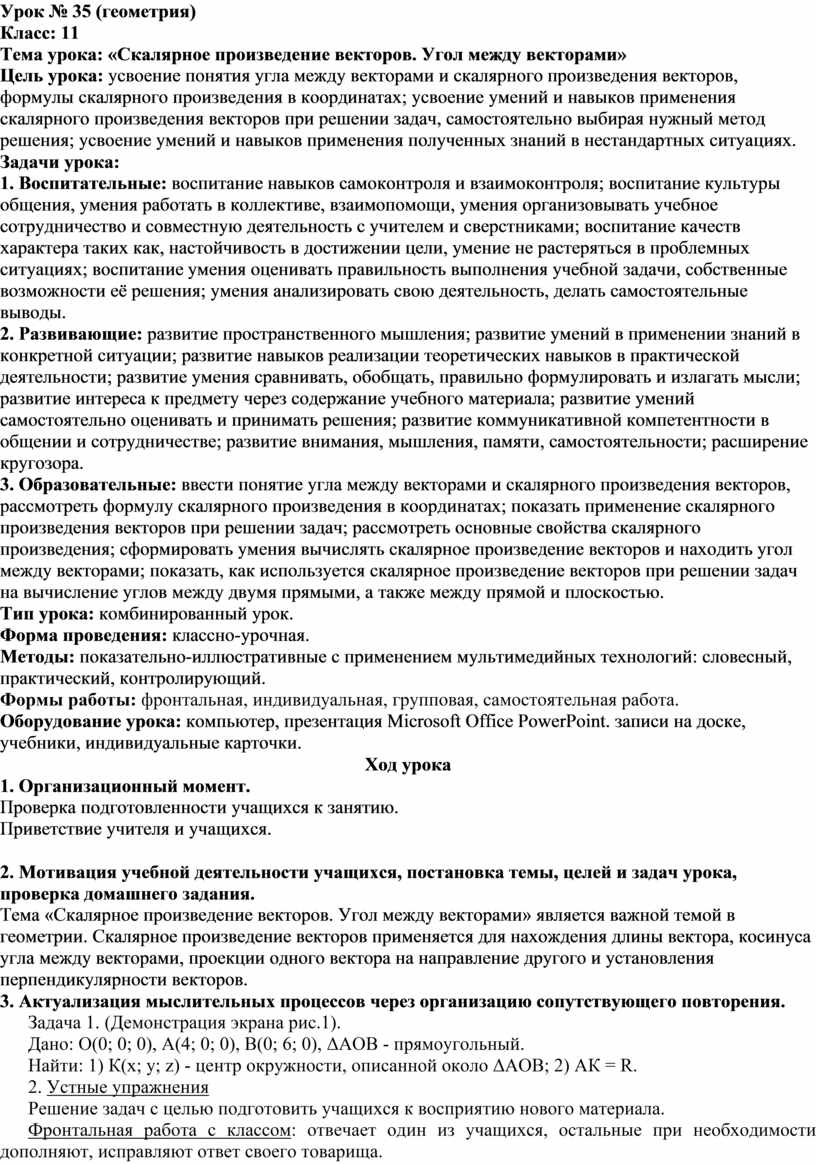 Урок № 35 (геометрия) Класс: 11