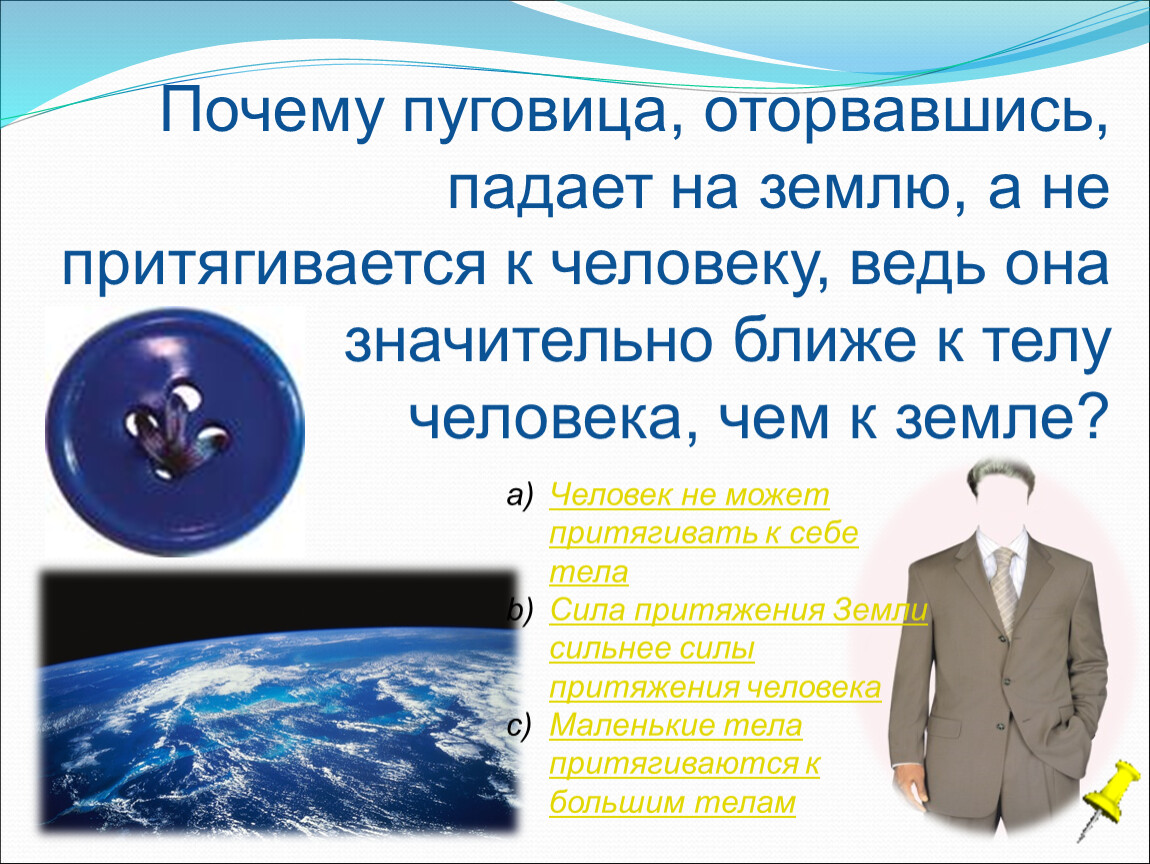 Стал центром притяжения. Земное Притяжение для детей. Человек притягивается к земле. Сила притяжения земли. Земля притягивает.