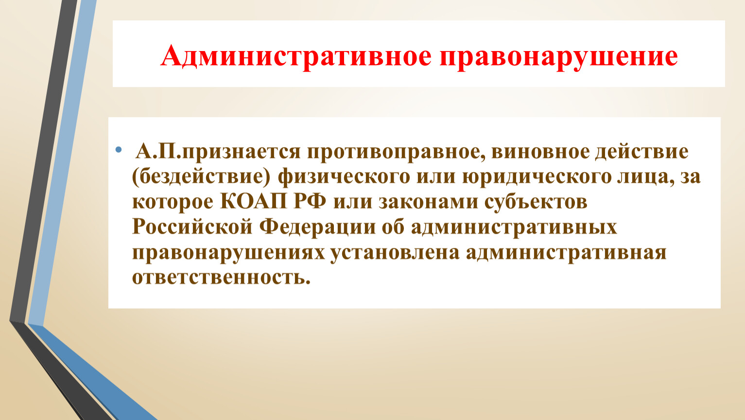 За что дают административные работы. Источники административной ответственности. Административный проступок. Административное правонарушение.