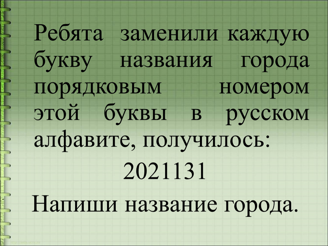 Замени каждую. Порядковым номером этой буквы в русском алфавите.. Этой буквы в русском алфавите, получилось 2021131. Города на каждую букву. 2021131 Ребята заменили каждую букву.