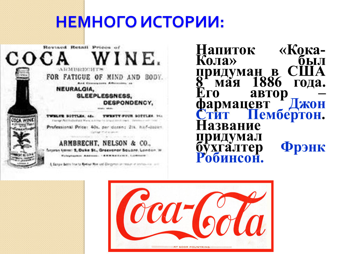 Первый алкогольный напиток. Кока кола история. День рождения напитка Кока кола 8 мая. История первого алкогольного напитка. История лимонада.