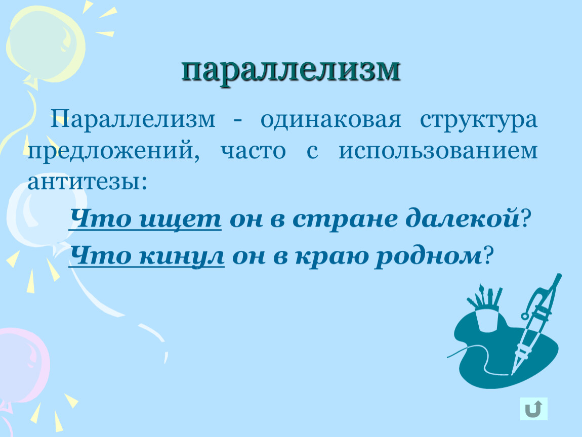 Параллелизм. Параллелизм примеры. Параллелизм в литературе примеры. Параллелизм в литературе.