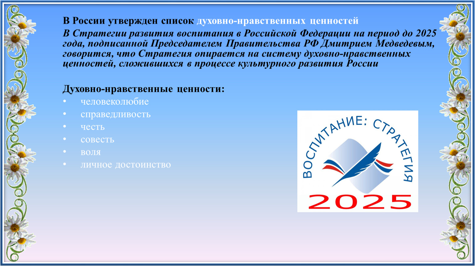 Духовно-нравственные ценности список. Указ президента о духовно-нравственных ценностях.