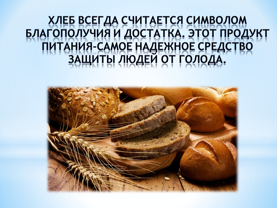 Почему русь хлеб с солью. Хлебобулочные изделия на Руси. Символ хлеба. Хлеб богатства и благополучия. Черствый хлеб.