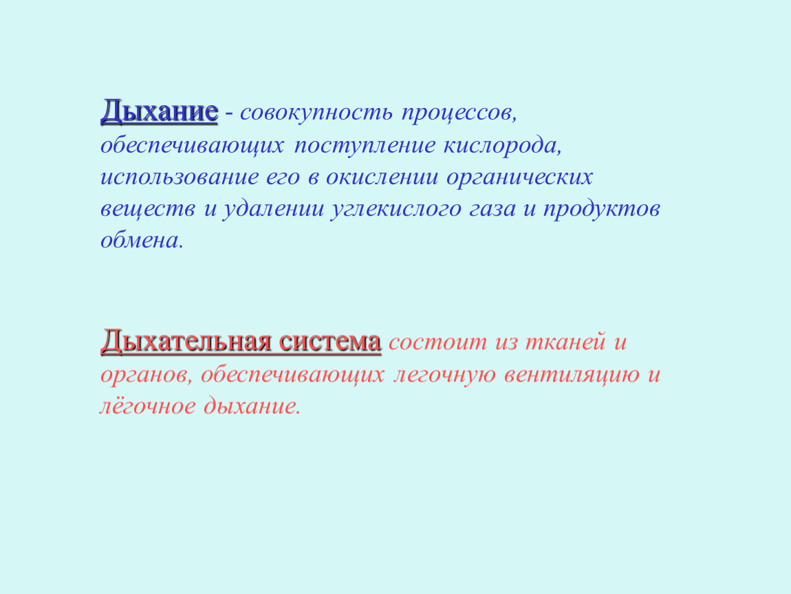 Поступление кислорода. Дыхание это совокупность процессов. Дыхание это процесс поступления в организм кислорода. Сущность процесса дыхания состоит в. Дыхание это совокупность процессов обеспечивающих поступление.