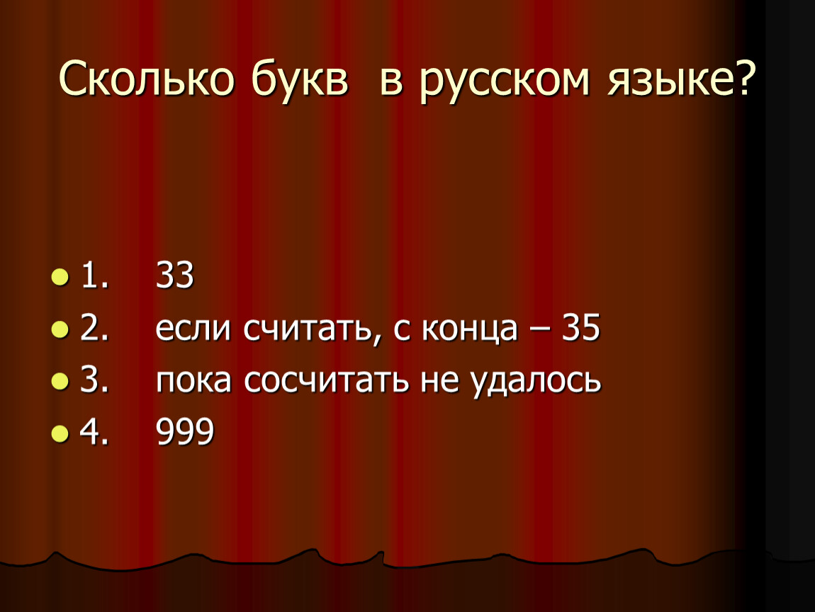 Счастье сколько букв. Сколько букв. Сколько букв в русском. Во сколько буква р. Сколько букв 11.