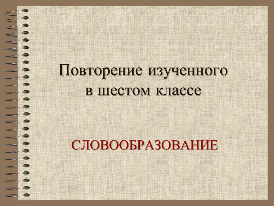 Повторение изученного в 6 классе. Словообразование