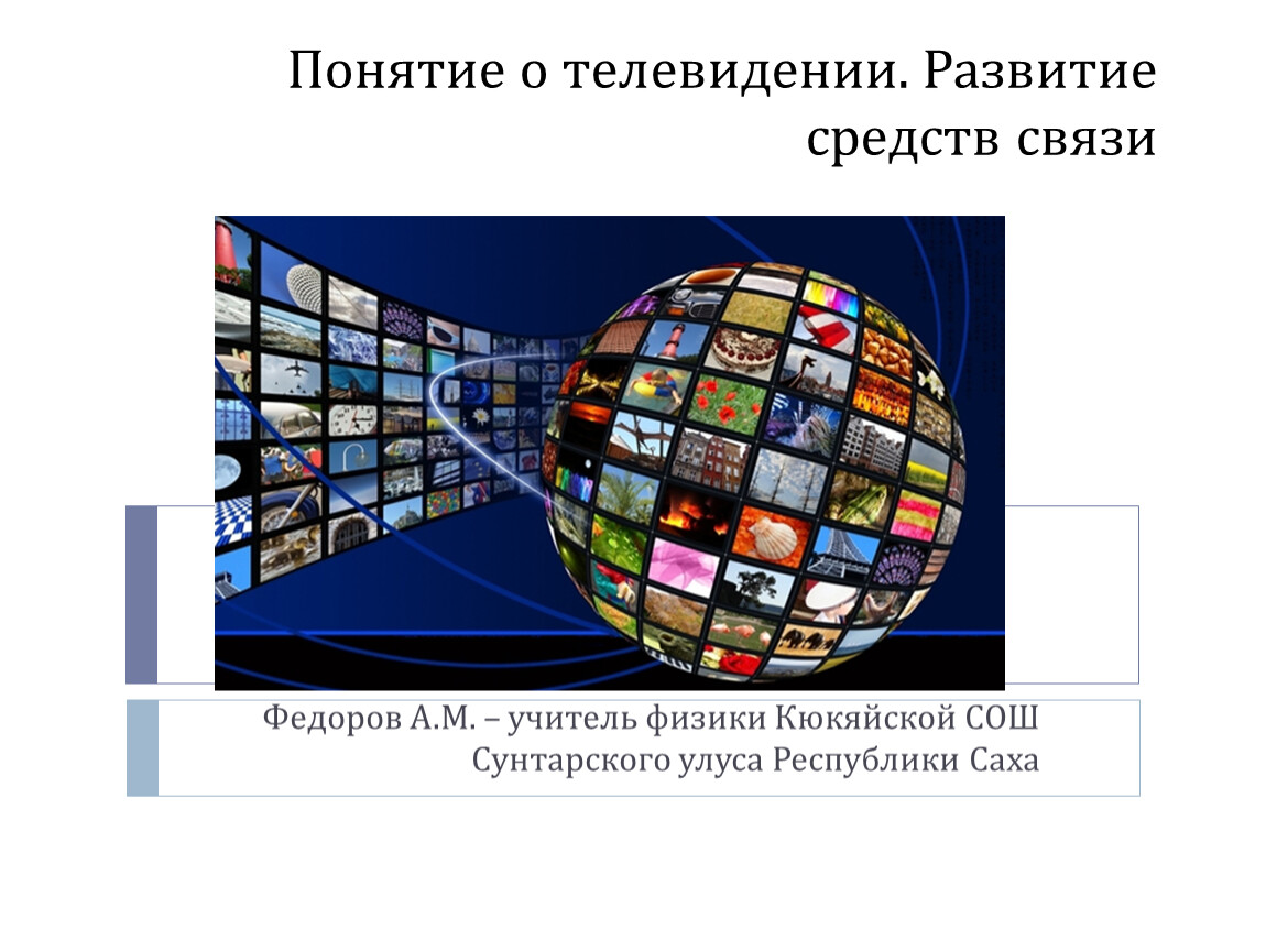 Презентация о телевидении