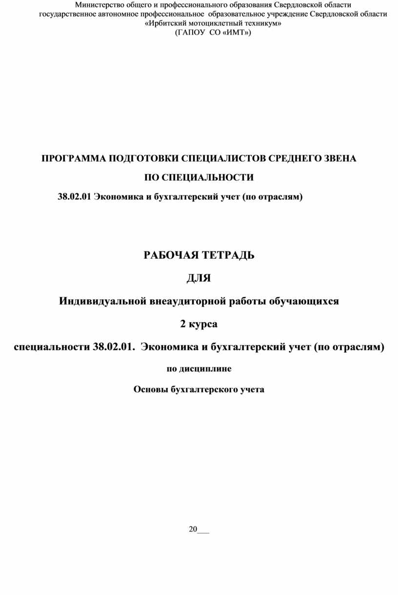 Рабочая тетрадь по дисциплине Основы бухгалтерского учета