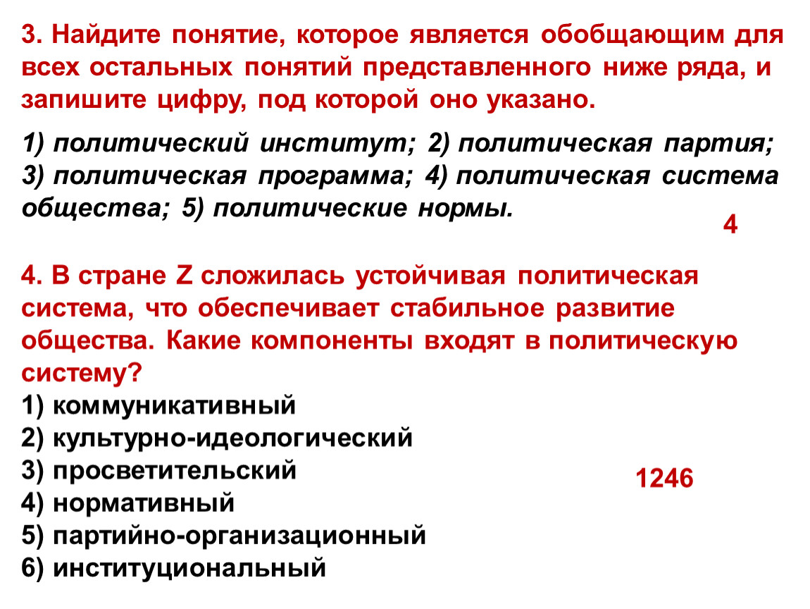 Найдите обобщающее понятие для всех остальных понятий. Политическая система обеспечивает. Обобщающим термином для всех. Понятие обобщающее для всех остальных. Обобщающие понятие для государства,политической партии.