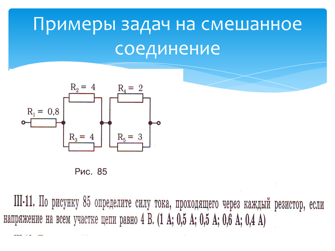 Примеры смешанного соединения. Соединение проводников смешанное соединение. Решение задач смешанное соединение проводников 8. Примеры решения задач на смешанное соединение проводников 8 класс. Задачи на смешанное соединение резисторов с решением.