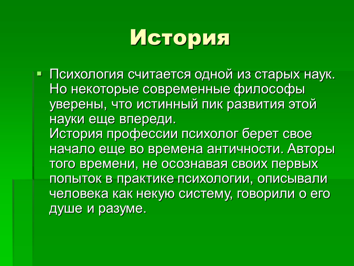 Стар наука. История профессии психолог. Впереди историческое значение. В психологии считается что взрослый человек. Почему биологию считают очень древней наукой.