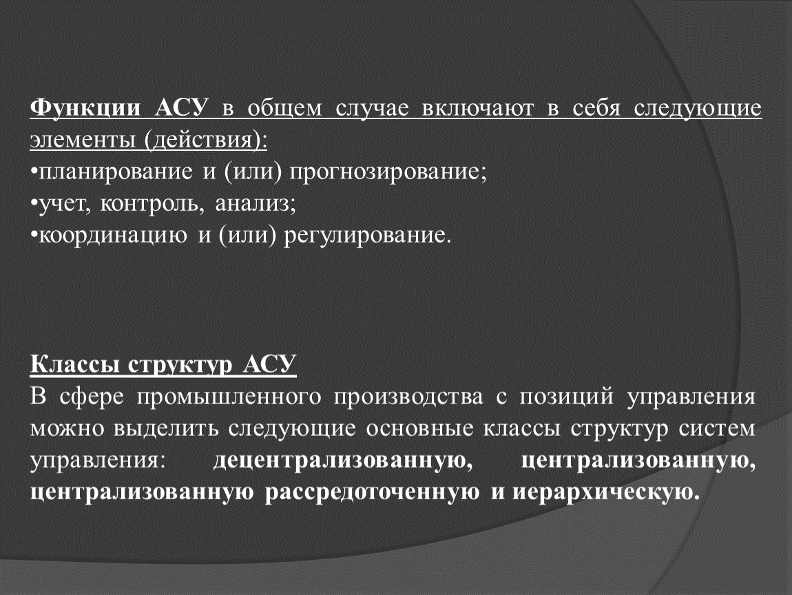 Роль асу. Функции автоматизированных систем управления - это. Функции АСУ. Функции автоматизированной системы управления. Функции АСУ В общем случае включают в себя следующие элементы.