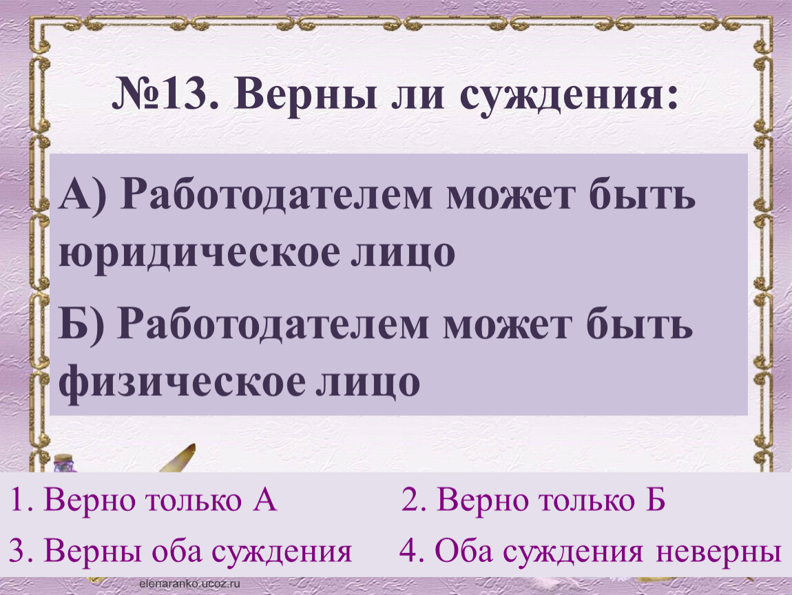 13 13 13 верно. Верны ли суждения 18 век. Верны ли следующие суждения о заработной плате на размер заработной. Верны ли суждения 18 век история. Верно ли суждение к середине 18 века в Воронежском крае.