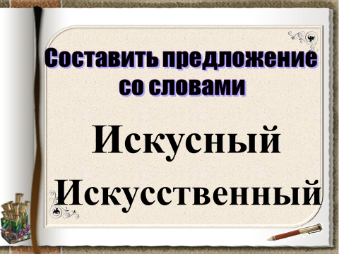 Слово искусственный. Предложение со словом искусственный. Предложение со словом искусный. Составить предложение со словом искусственный. Предложение со словом искусственно.