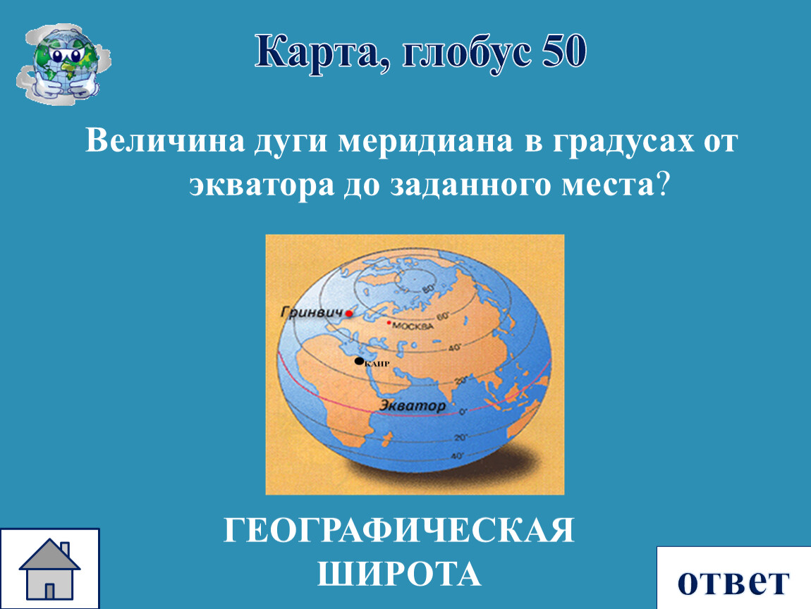 Величина дуги. Величина дуги меридиана в градусах от экватора. Величина дуги меридиана в градусах. Величина дуги меридиана в градусах от экватора до заданного места. Дуга на глобусе.