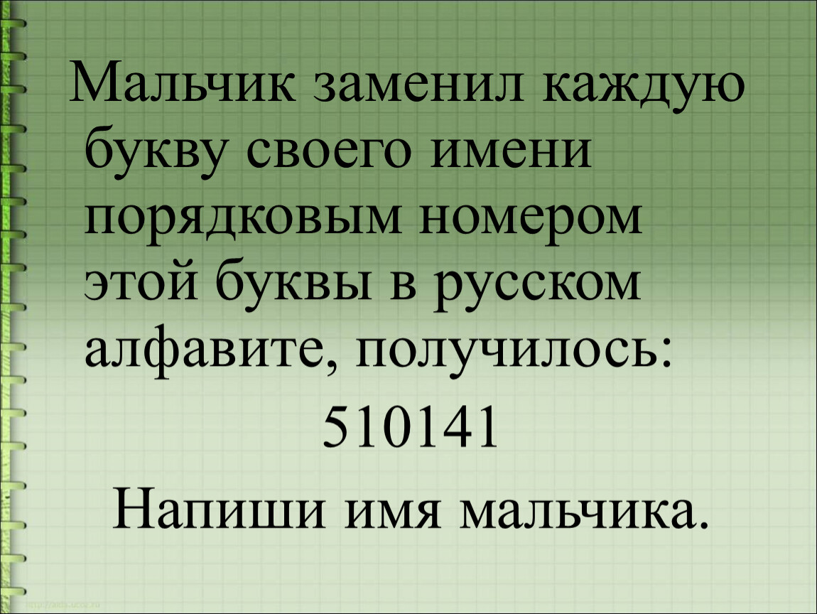 Мальчик заменил каждую букву своего имени. Мальчик каждую букву своего имени заменил порядковым номером. Мальчик каждую букву своего имени заменил порядковым номером 510141. Мальчик заменил каждую букву 510141.