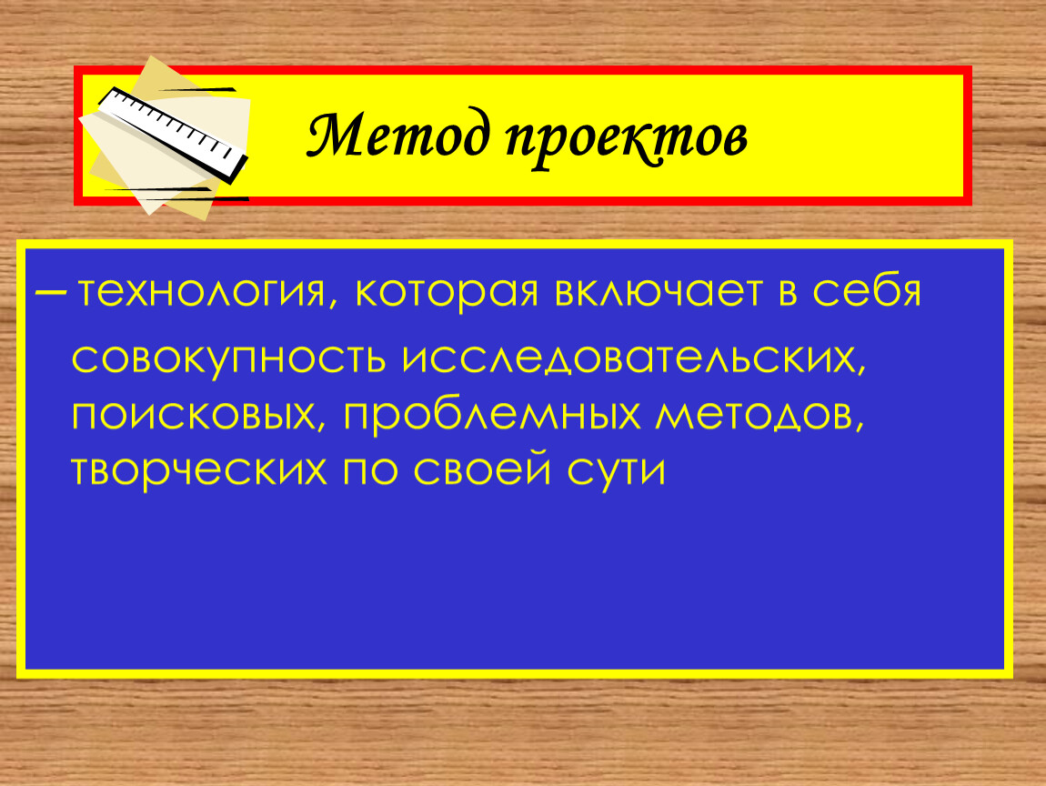 Технология метода проектов своей отличительной особенностью имеет