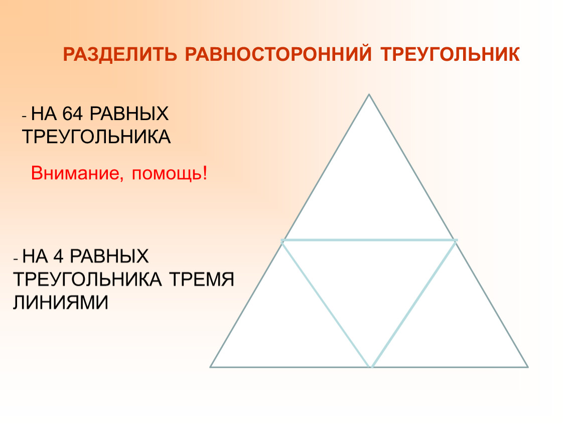 Равносторонний правило. Равносторонний треугольник. Деление треугольника на равные части. Разделить треугольник на треугольники. Как разделить треугольник на равные части.