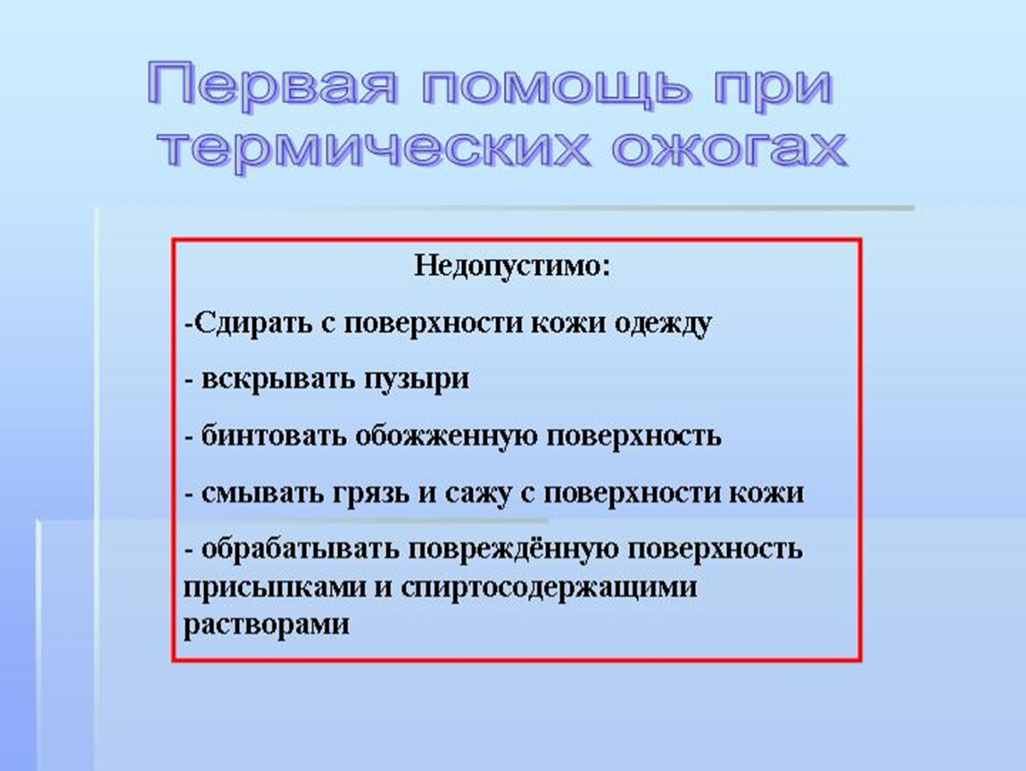 Подобное недопустимо. Помощь при термических ожогах. Что недопустимо при термическом ожоге. Термические ожоги первая помощь при термических ожогах. При термических ожогах запрещается.