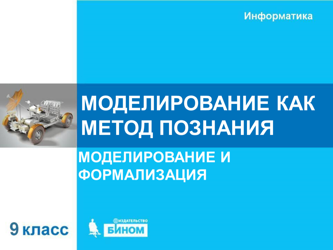 Моделирование как метод познания 9 класс презентация босова