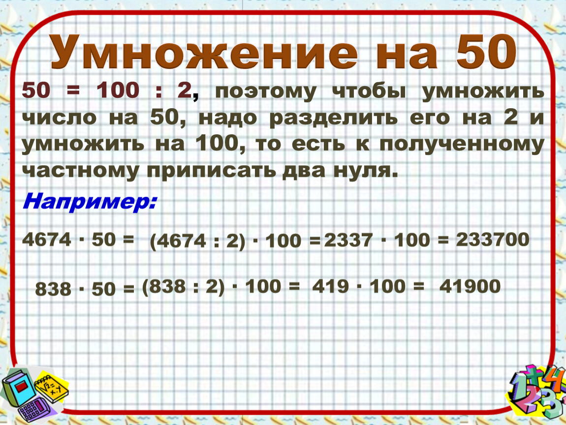 Чему равно произведение 5 6 умножить 54. Умножить на 100. Умножение на 100. Как умножить число на 100%. Плюс и умножение.
