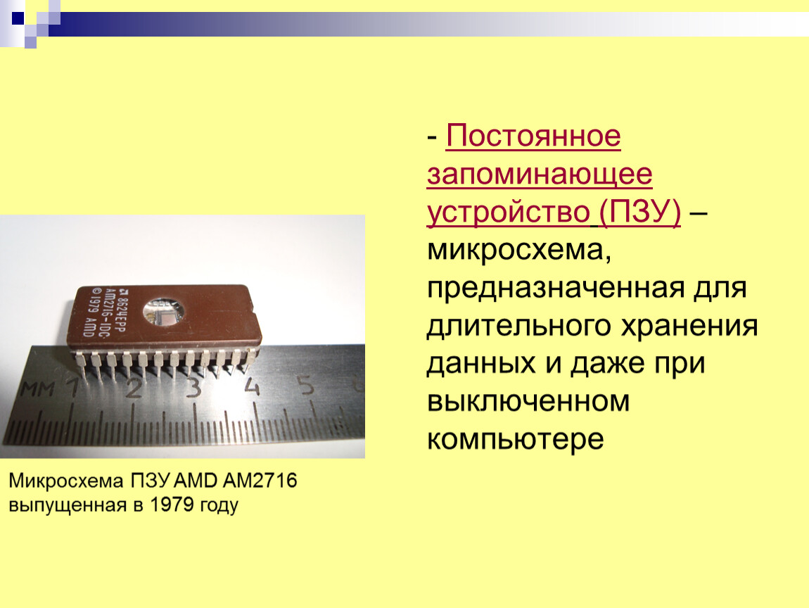 Постоянно запоминающее устройство служит для. Постоянная память ПЗУ предназначена для. Постоянное запоминающее устройство. Это микросхема предназначенная для длительного хранения данных. ПЗУ предназначено для хранения.