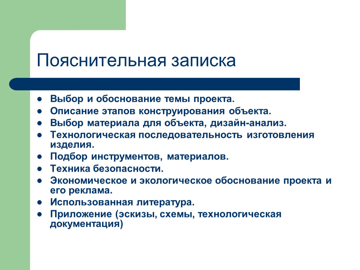 Пояснительная записка это. Пояснительная записка-обоснование. Пояснительная записка по проекту выборы. Пояснительная записка к теме диссертации. Пояснительная записка Введение основание выбора темы проекта.