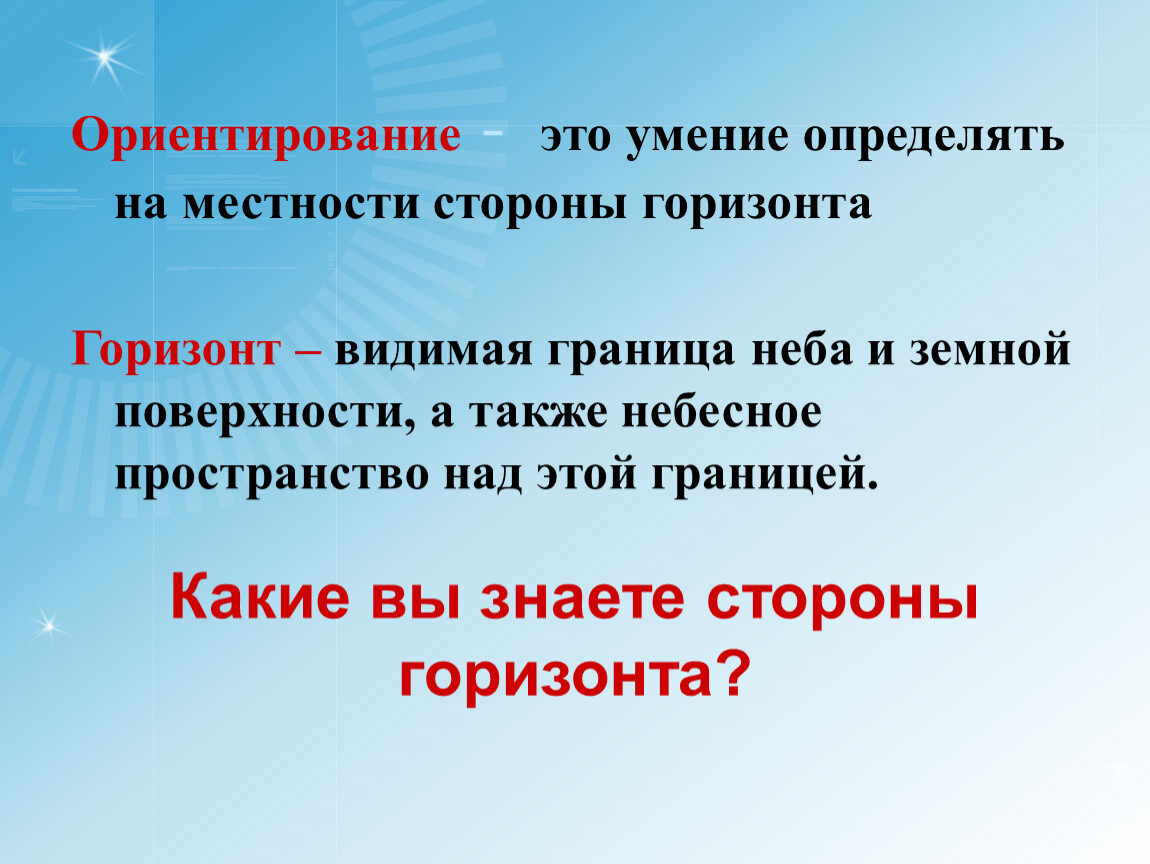 36 ответить. Ориентирование это умение определять. Что означает умение ориентироваться. Что означает умение ориентироваться 5 класс. Что означает умение ориентироваться 5 класс география.