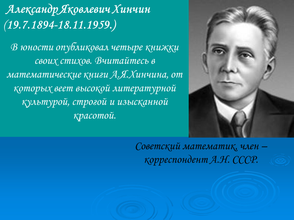 Александры яковлевичи. А.Я. Хинчин (1894 – 1959). Александр Хинчин. Александр Яковлевич Хинчин. Хинчин математик.