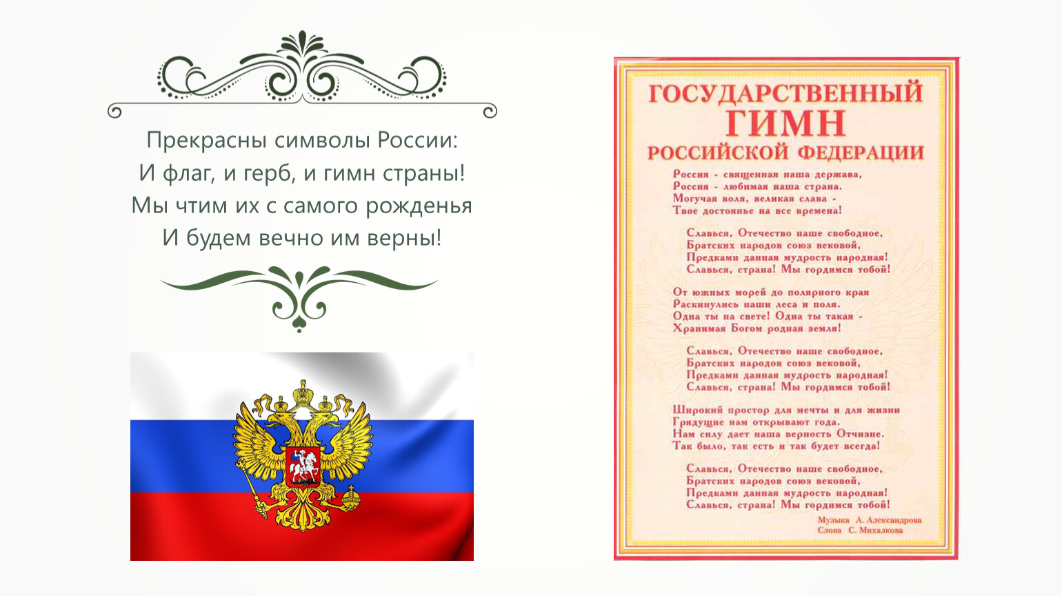 Герб,гимн и флаг России
