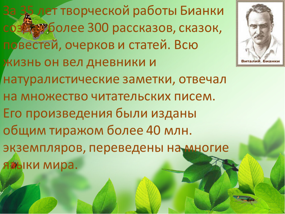 Биография бианки для детей 2 класса презентация