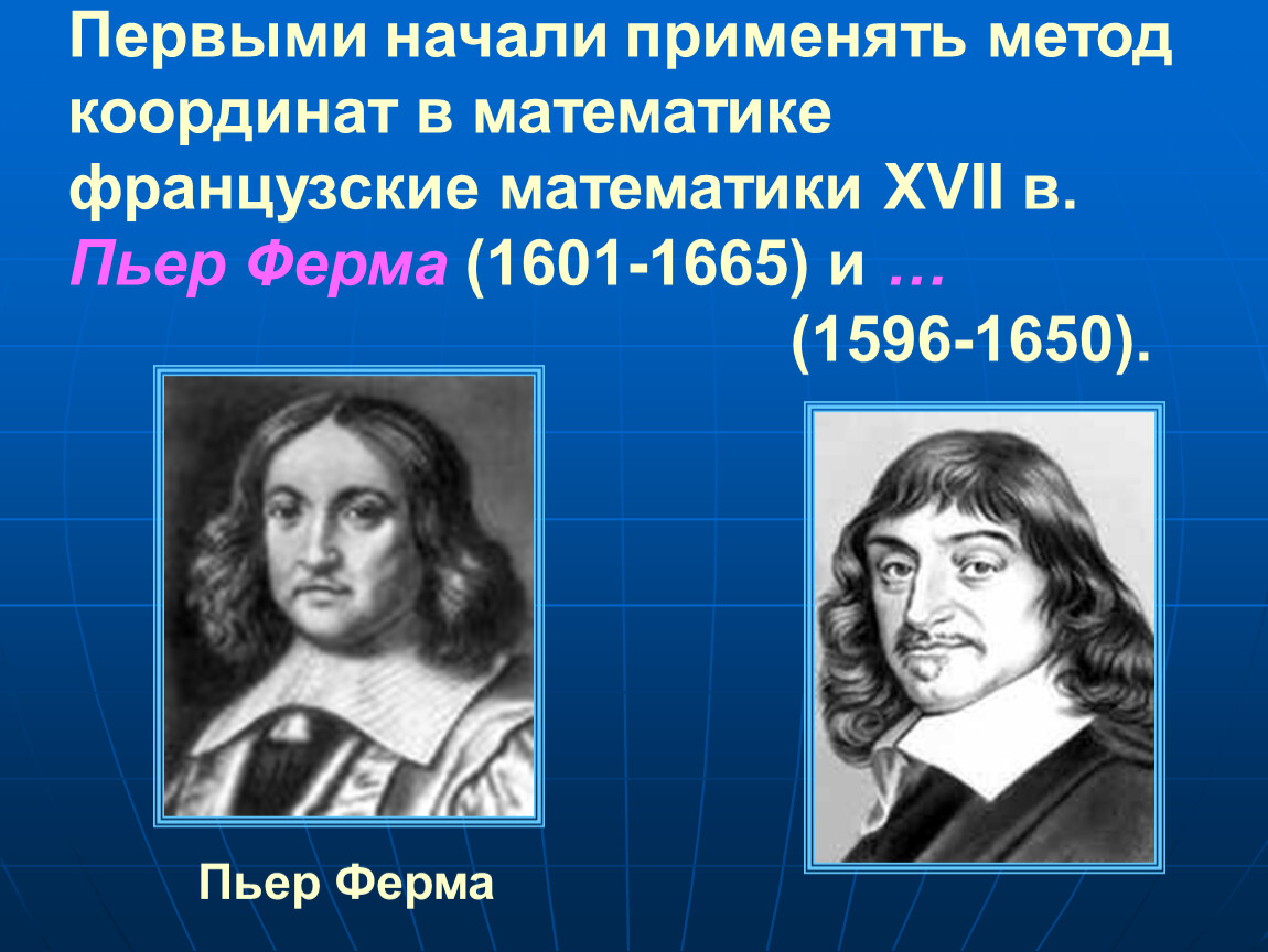 Русский математика французский. Пьер ферма(1601-1665) французский математик.. Французские математики. Пьер ферма математик. Пьер ферма биография.