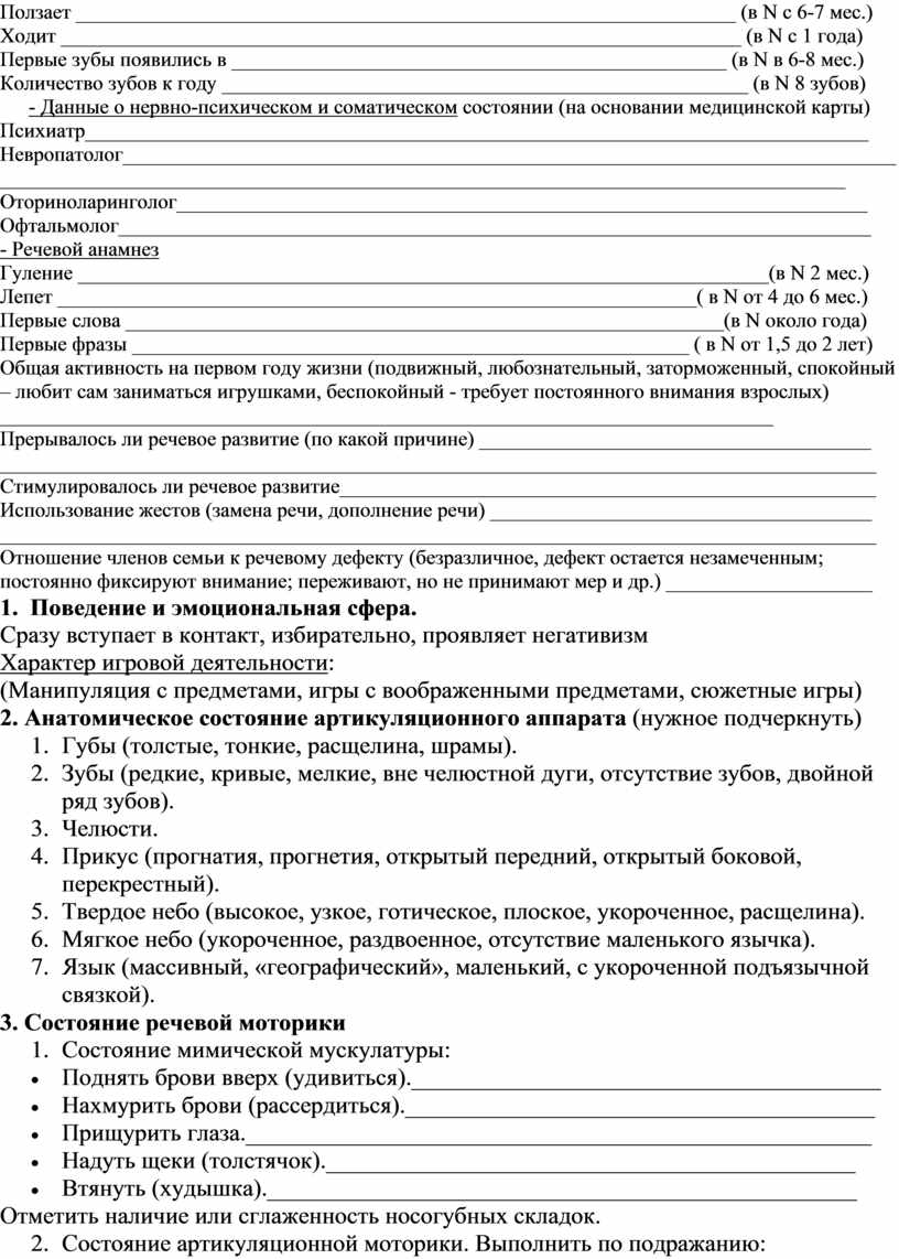 Карт осмотр. Карта обследования жизненного пространства ребенка. Речевая карта обследования 4 года. Речевая карта от дефектолога коротко.