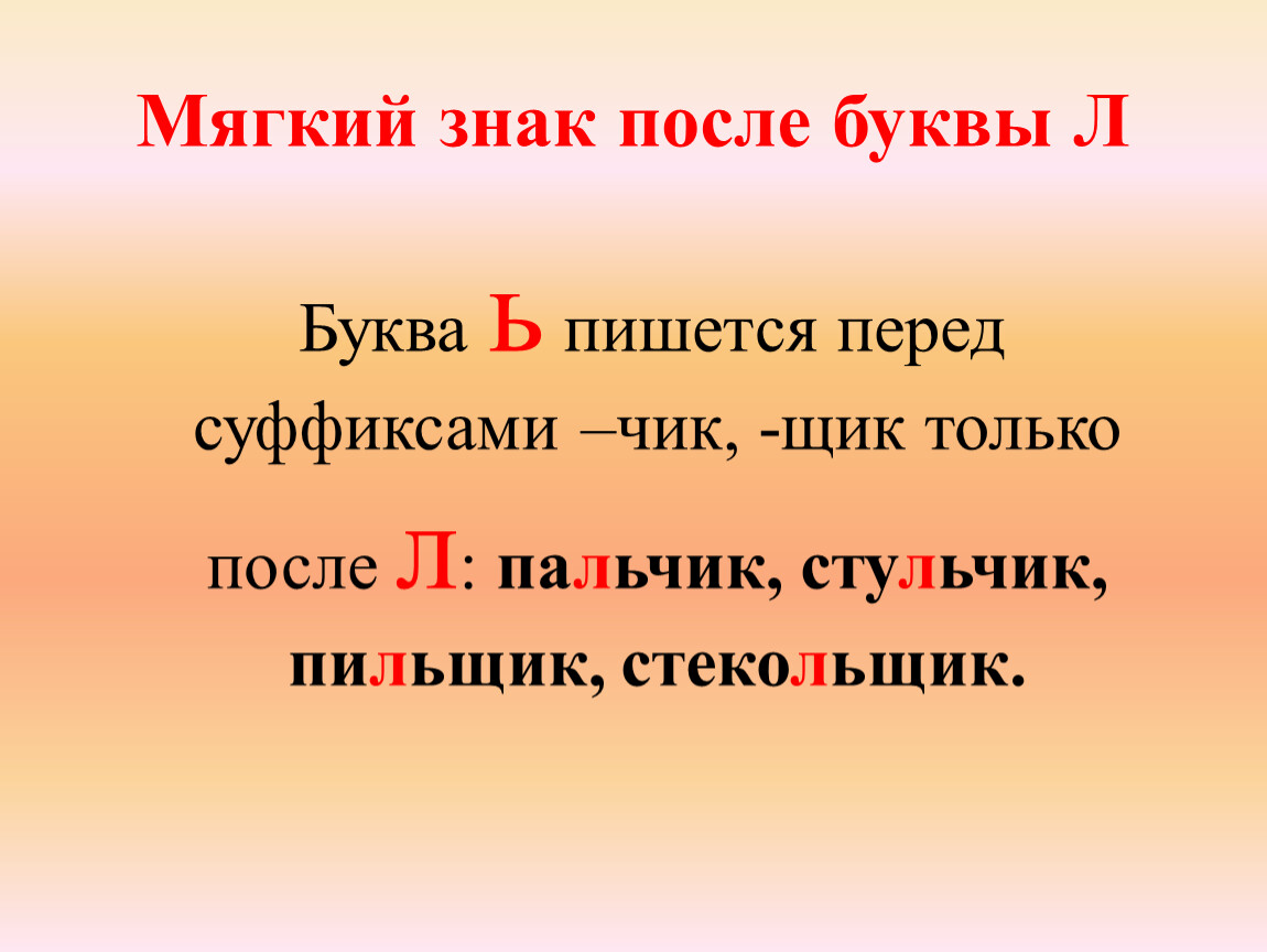 Потом л. Мягкий знак перед суффиксами Чик щик. Л перед суффиксами Чик щик. Перед суффиксом щик пишется мягкий знак. Перед суффиксом Чик щик буква ь пишется только после л.