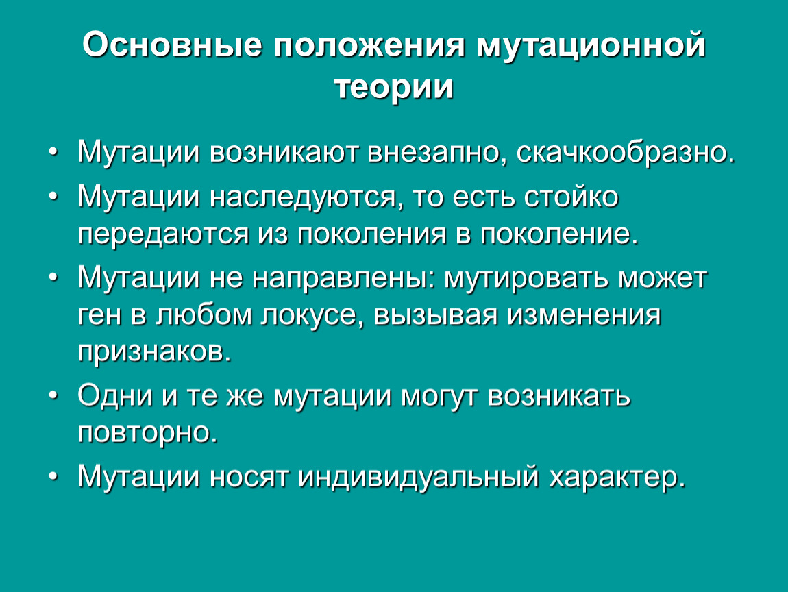 Скачкообразное изменение общества. Теория мутации. Положения мутационной теории. Мутационная изменчивость. Положения мутационной теории.. Гипотеза мутации.