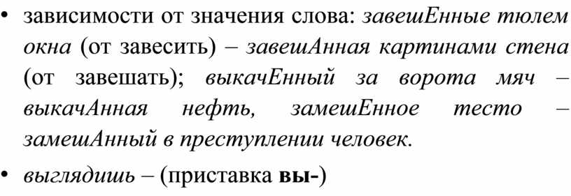 Енные тюлем окна (от завесить) – завешАнная картинами стена (от завешать); выкачЕнный за ворота мяч – выкачАнная нефть, замешЕнное тесто – замешАнный в преступлении человек