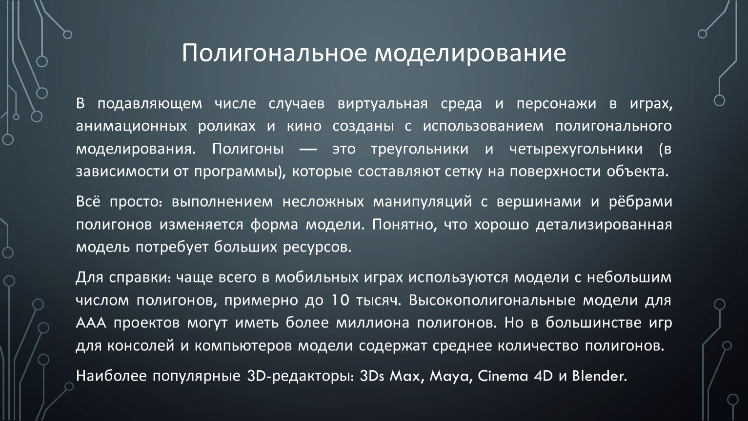 Основные стратегии создания 3d-моделей объектов. Создание трехмерных  моделей объектов. Полностью автоматическое изготовл