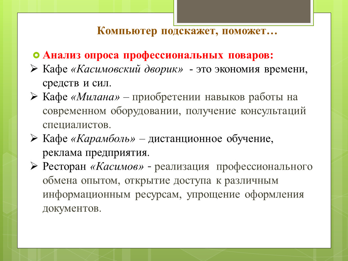 Помоги подсказать. Информационные и коммуникационные технологии в профессии повар.