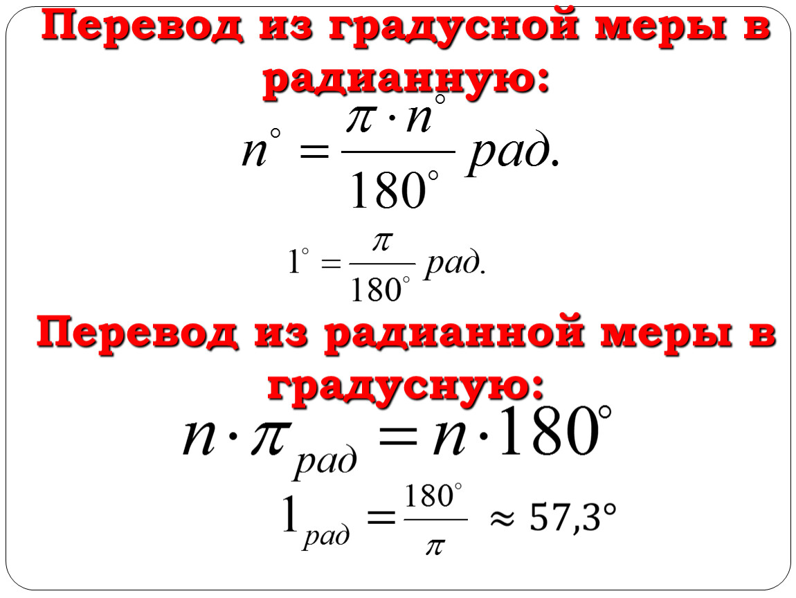 Градусная мера в радианах. Переведите из градусной меры в радианную. Радианная мера угла формулы. Перевод из градусной меры в радианную. Радиусная мера угла формулы.