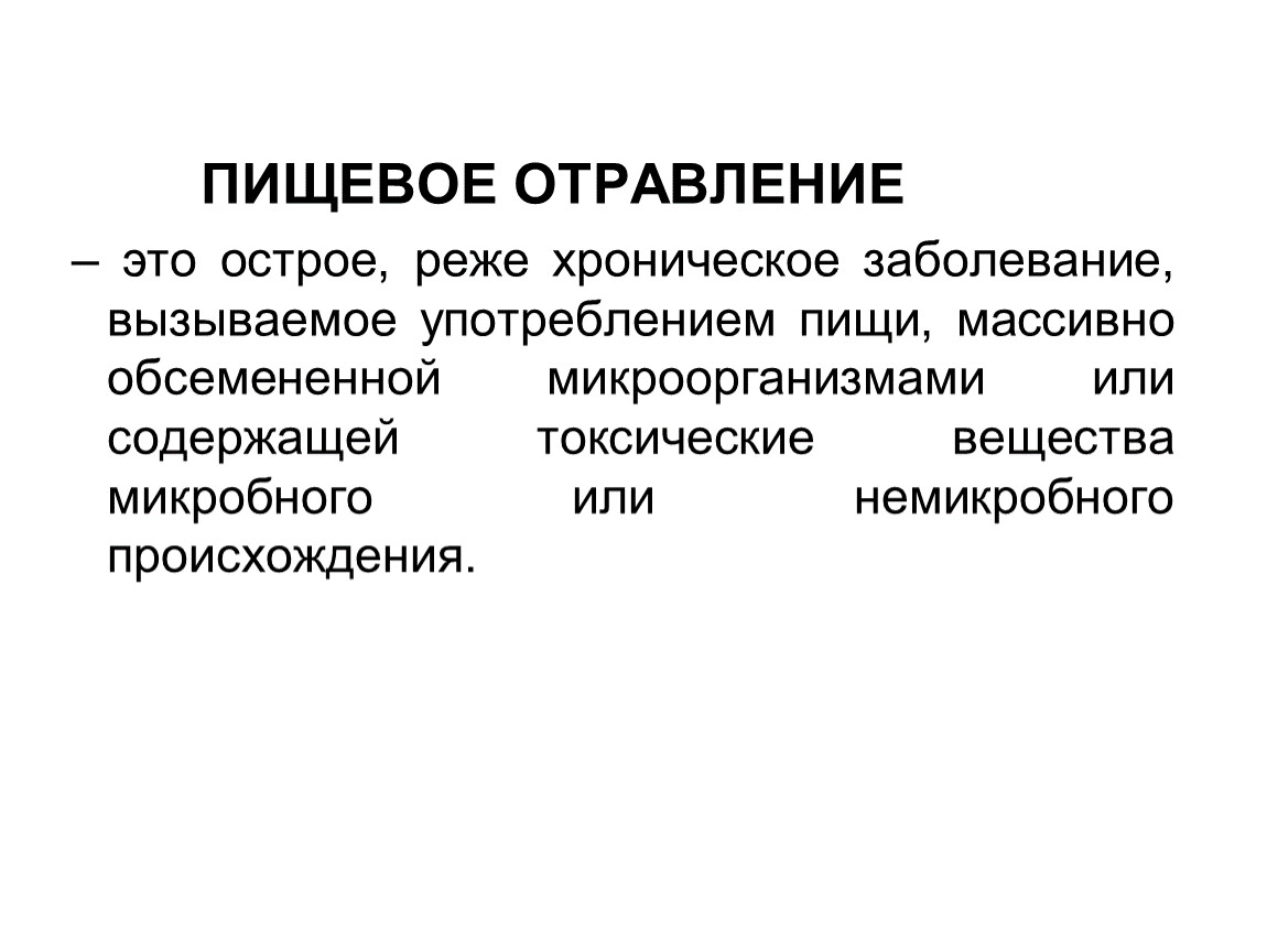 Какие бывают пищевые отравления. Пищевое отравление. Острое пищевое отравление. Пищевое отравление токсикоинфекция. Пищевые отравления острые редко хронические.