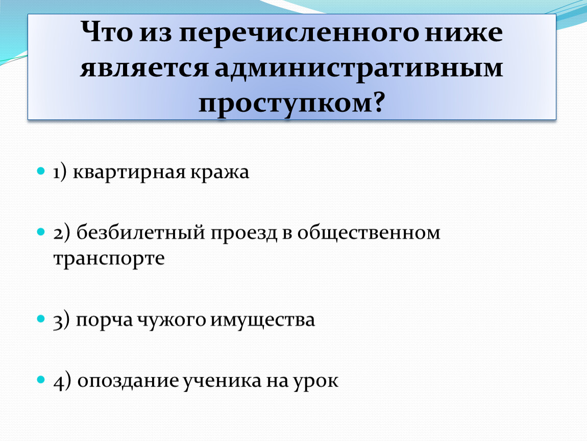 Ниже перечислены. Что из перечисленного является административным проступком. Что из перечисленного ниже является административным проступком?. Что из перечисленного ниже я. Что из перечисленных ниже является административным проступком.