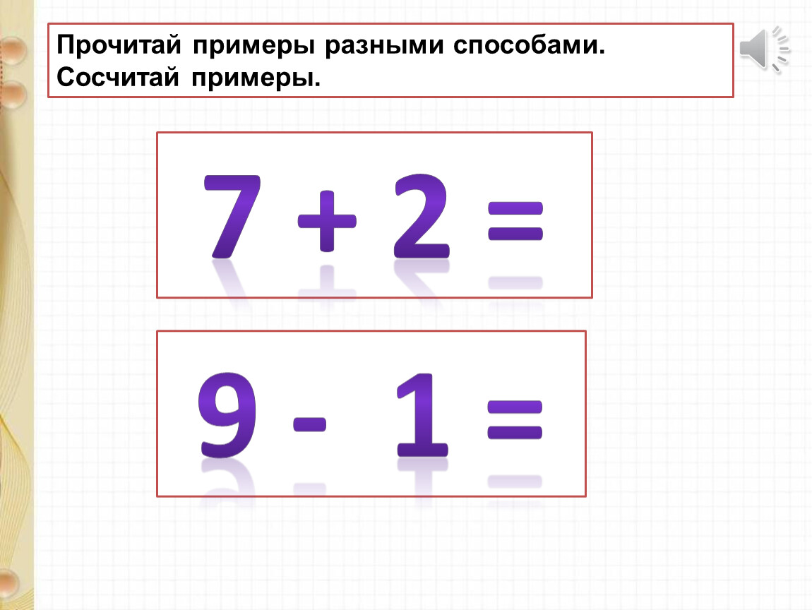 Презентация числа 6 7. Разные примеры. Примеры разными способами цифры. Как читать примеры. Прочитай пример и сосчитай.