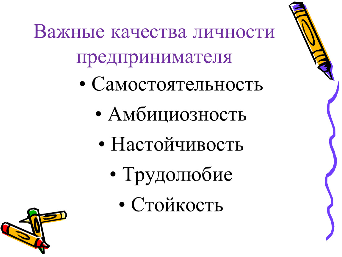 Черты личности предпринимателя. Личностные качества предпринимателя. Важные качества для предпринимателя. Профессионально важные качества предпринимателя. Важные качества личности.