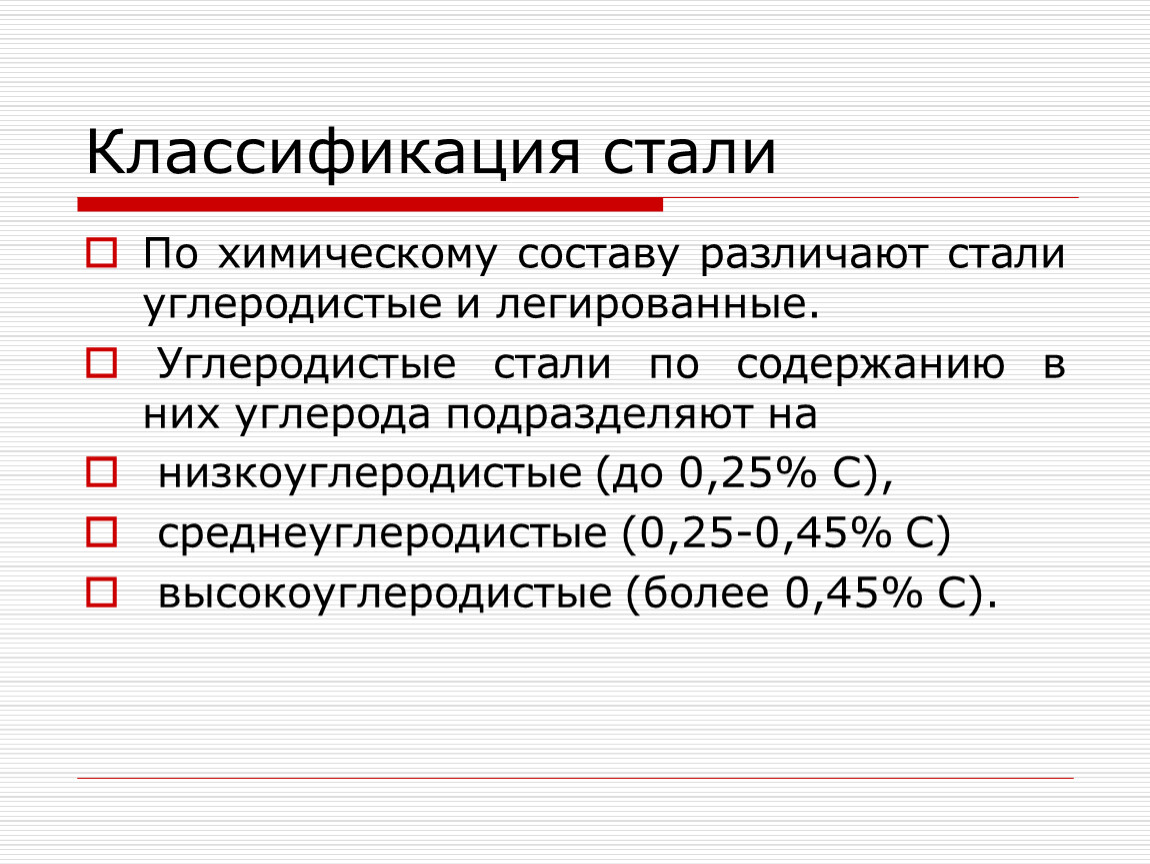 Стали относится. Классификация сталей по углероду. Классификация сталей по содержанию углерода и легирующих элементов. Как подразделяются стали по назначению. Классификация углеродистой стали по назначению.