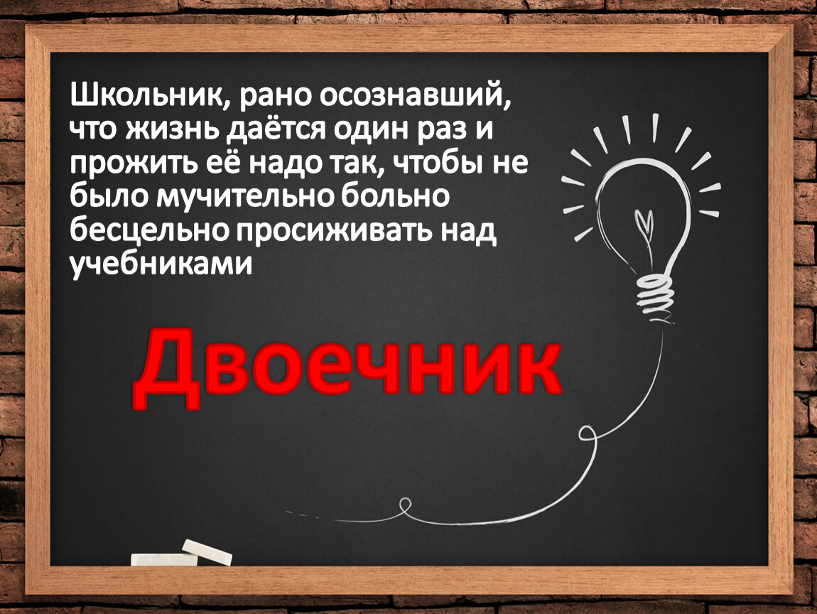 Жизнь человеку дается один раз и прожить