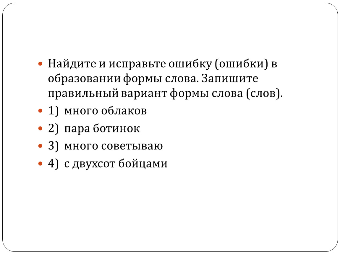 Исправьте ошибку в образовании формы слова